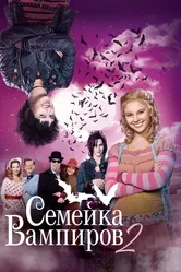 Семейка вампиров 2 2014 постер