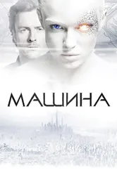 Машина 2013 постер