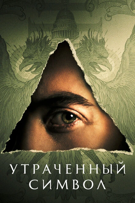 Постер Утраченный символ 2021
