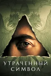 Утраченный символ 2021 постер
