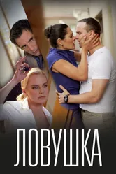 Ловушка 2020 постер