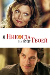 Я никогда не буду твоей 2006 постер