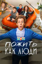 Пожить как люди 2025 постер