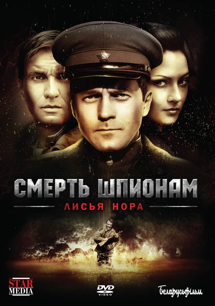 Постер Смерть шпионам: Лисья нора 2012