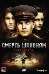 Смерть шпионам: Лисья нора 2012 постер