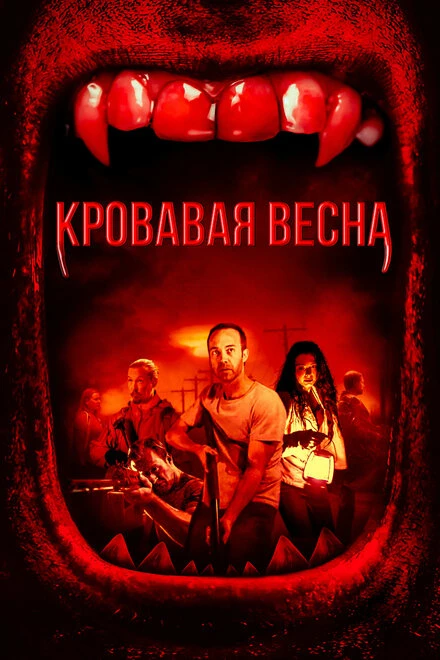 Постер Кровавая весна 2017
