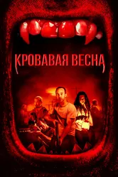 Кровавая весна 2017 постер