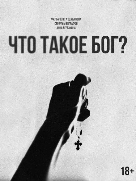 Постер Что такое Бог? 2025