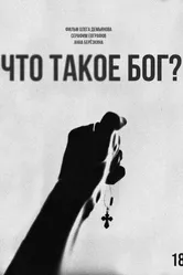 Что такое Бог? 2025 постер