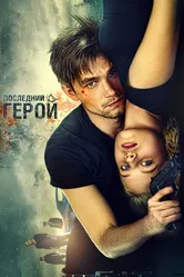 Неуловимые: Последний герой 2015 постер