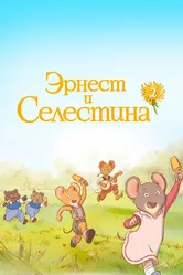 Эрнест и Селестина 2017 постер