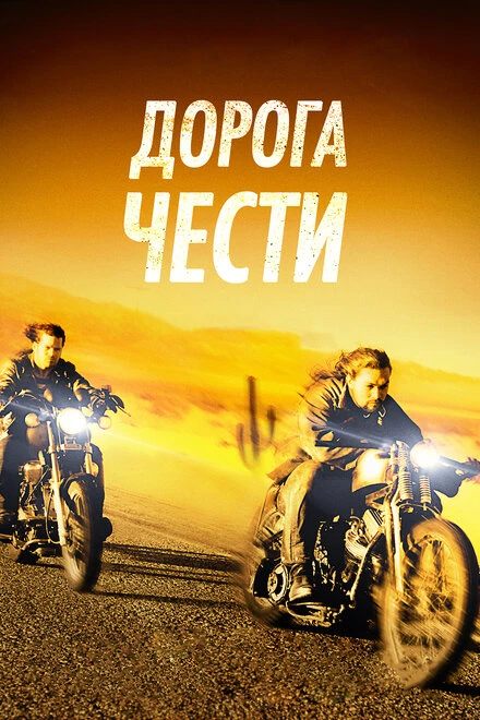 Постер Дорога чести 2014