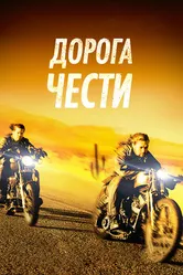 Дорога чести 2014 постер