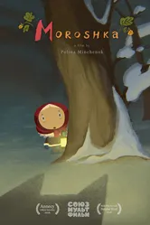 Морошка 2015 постер