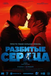 Разбитые сердца 2024 постер