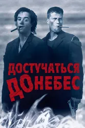 Достучаться до небес 1997 постер