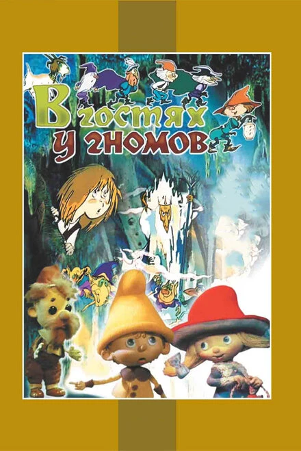 Постер В гостях у гномов 1975