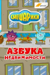 Смешарики. Азбука недвижимости 2020 постер