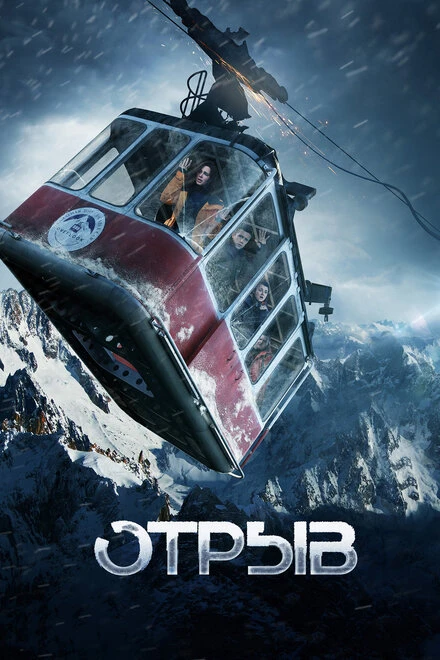 Постер Отрыв 2018