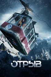 Отрыв 2018 постер