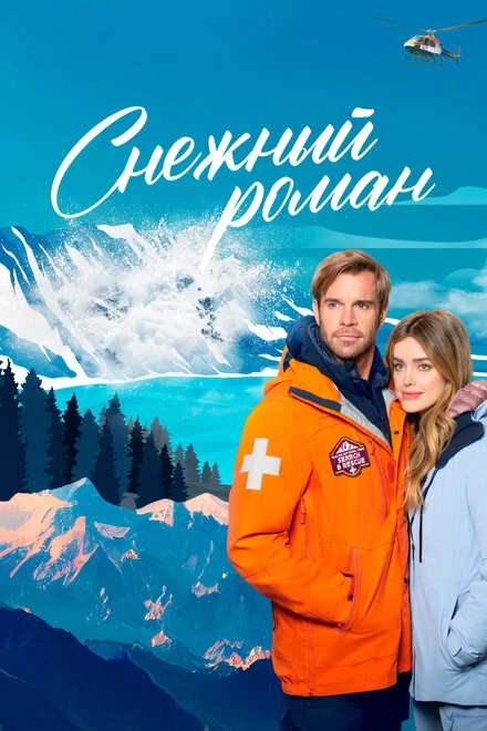 Постер Снежный роман 2023