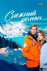 Снежный роман 2023 постер