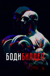 Бодибилдер 2022 постер
