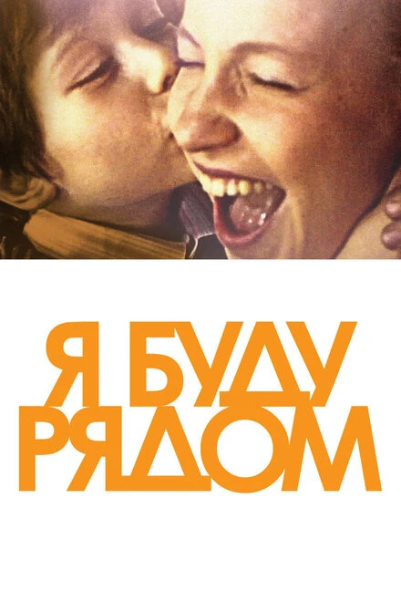 Постер Я буду рядом 2012