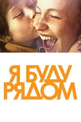 Я буду рядом 2012 постер