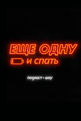 Еще одну и спать 2019 постер