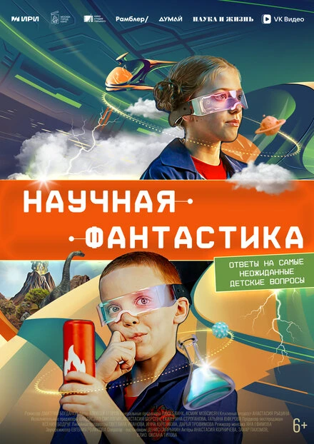 Постер Научная фантастика 2023