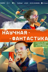 Научная фантастика 2023 постер