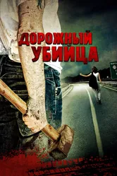 Дорожный убийца 2009 постер
