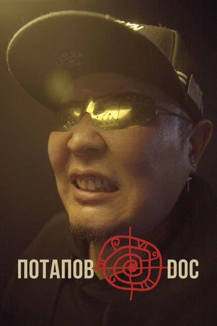 Постер Потапов@doc 2023