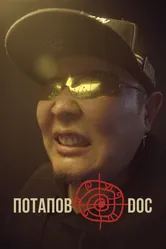 Потапов@doc 2023 постер