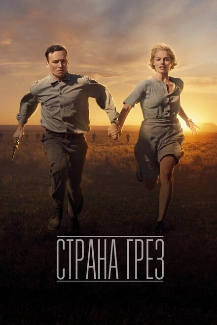 Постер Страна грёз 2019