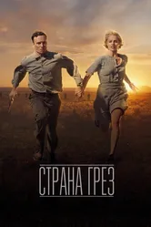 Страна грёз 2019 постер