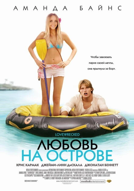 Постер Любовь на острове 2005