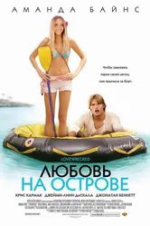 Любовь на острове 2005 постер