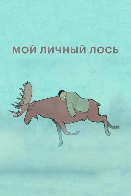 Постер Мой личный лось 2013
