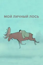 Мой личный лось 2013 постер