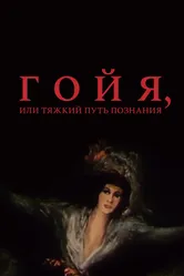 Гойя, или тяжкий путь познания 1971 постер