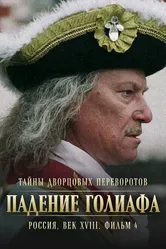 Тайны дворцовых переворотов. Россия, век XVIII. Фильм 4. Падение Голиафа 2001 постер
