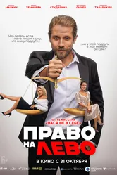Право на лево 2024 постер