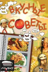 Вкусные советы 2002 постер