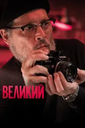 Великий 2020 постер