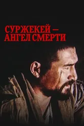 Суржекей — ангел смерти 1991 постер
