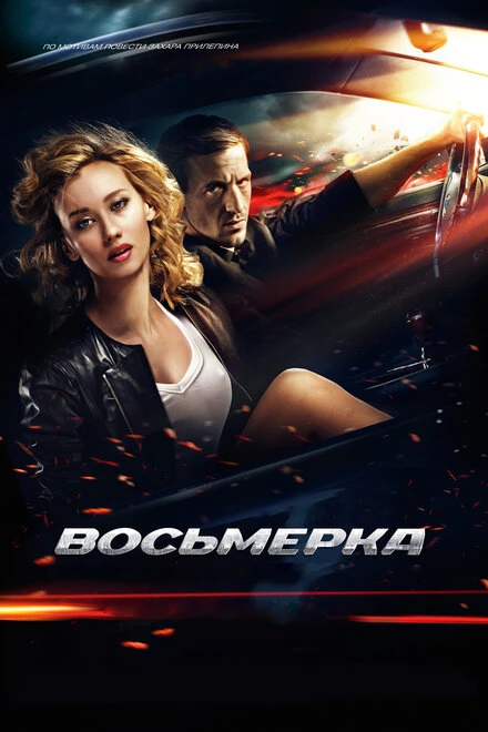 Постер Восьмерка 2013