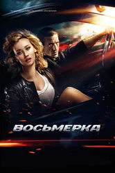 Восьмерка 2013 постер