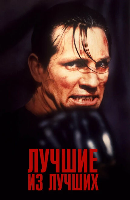 Постер Лучшие из лучших 1989